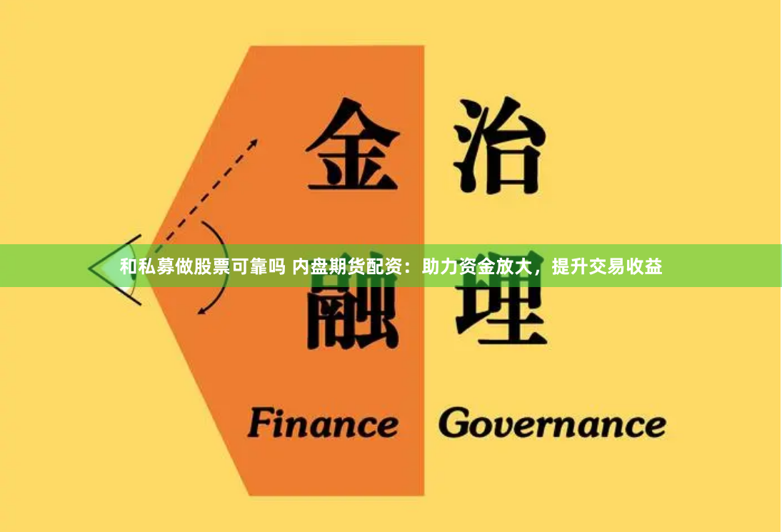 和私募做股票可靠吗 内盘期货配资：助力资金放大，提升交易收益