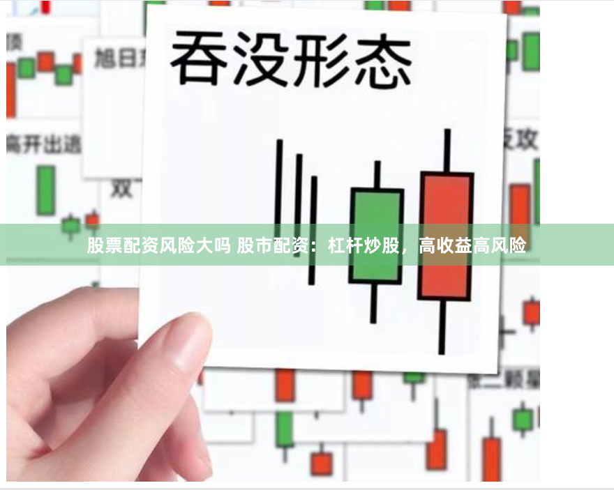 股票配资风险大吗 股市配资：杠杆炒股，高收益高风险