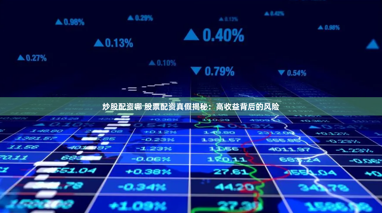 炒股配资哪 股票配资真假揭秘：高收益背后的风险