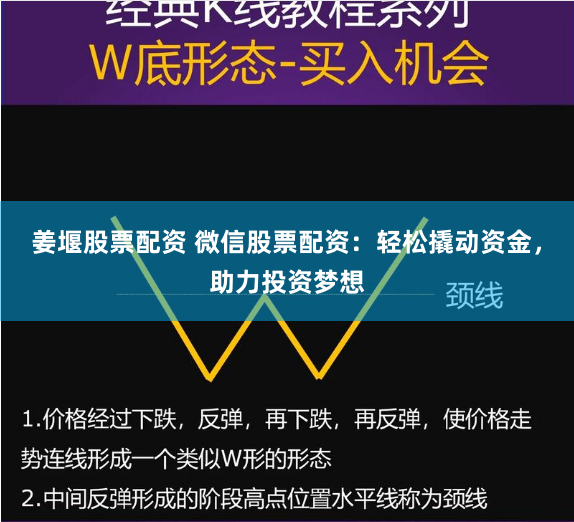 姜堰股票配资 微信股票配资：轻松撬动资金，助力投资梦想