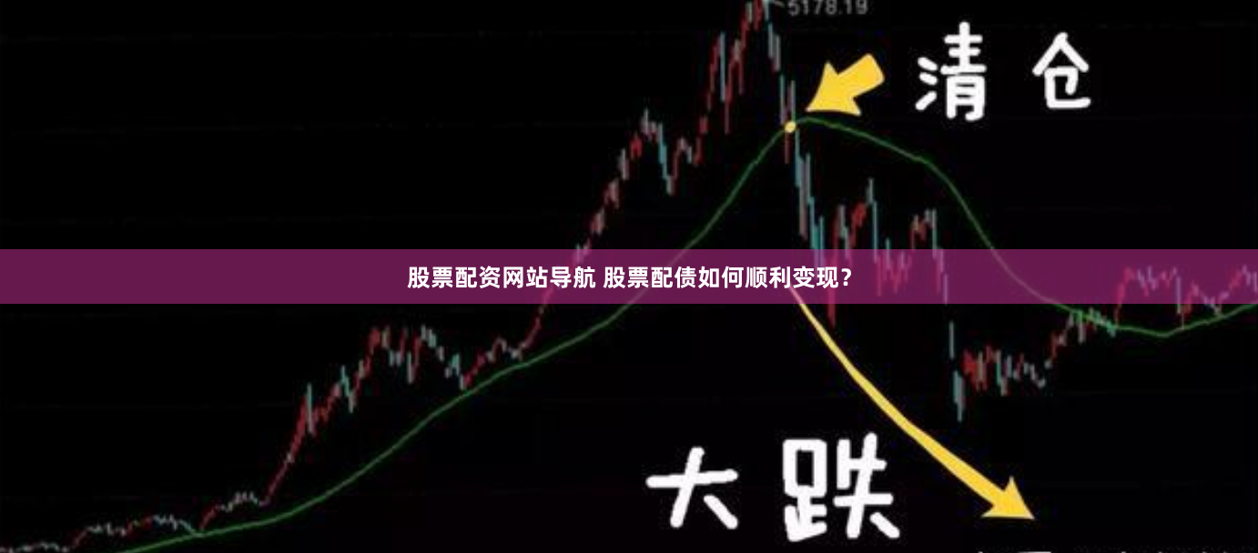 股票配资网站导航 股票配债如何顺利变现？