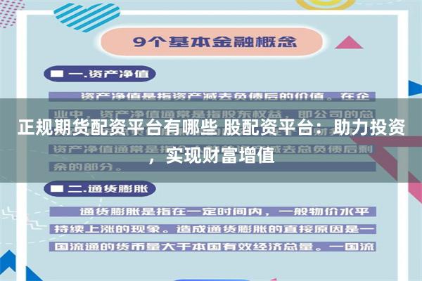 正规期货配资平台有哪些 股配资平台：助力投资，实现财富增值