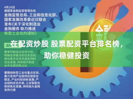 在配资炒股 股票配资平台排名榜，助你稳健投资