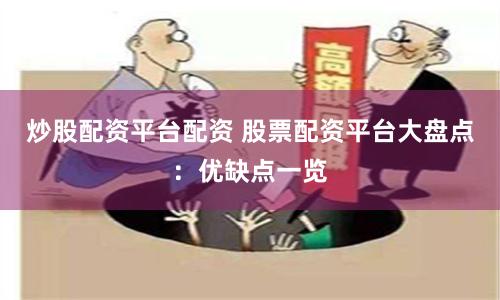 炒股配资平台配资 股票配资平台大盘点：优缺点一览