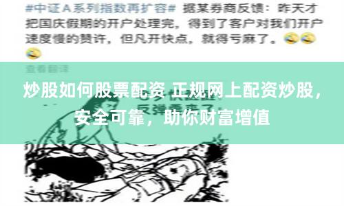 炒股如何股票配资 正规网上配资炒股，安全可靠，助你财富增值