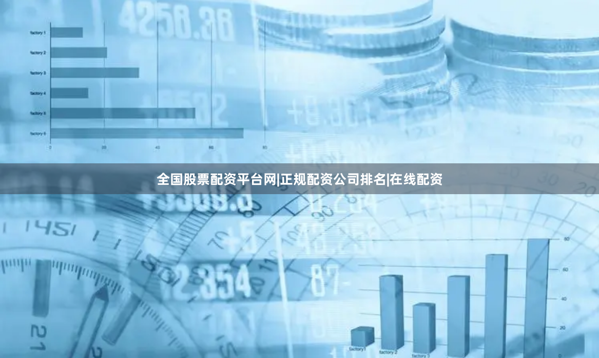 全国股票配资平台网|正规配资公司排名|在线配资