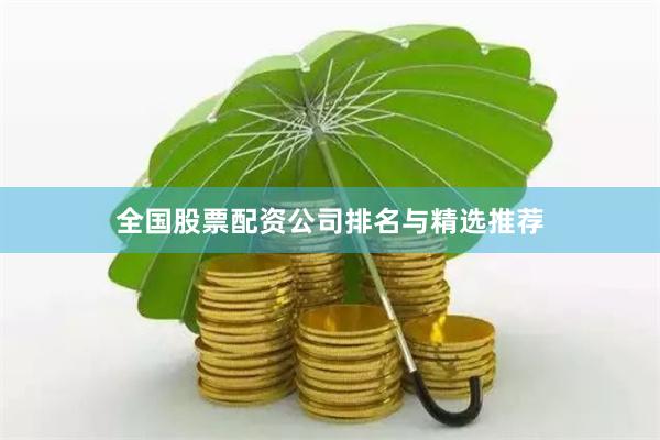 全国股票配资公司排名与精选推荐