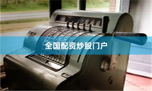 全国配资炒股门户
