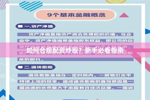 如何合规配资炒股？新手必看指南