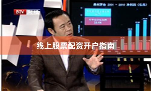 线上股票配资开户指南