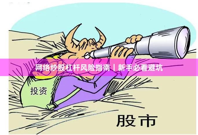网络炒股杠杆风险指南｜新手必看避坑