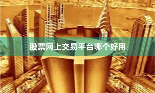 股票网上交易平台哪个好用