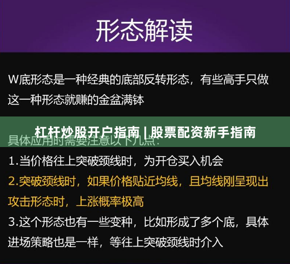 杠杆炒股开户指南 | 股票配资新手指南