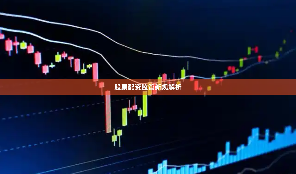 股票配资监管新规解析