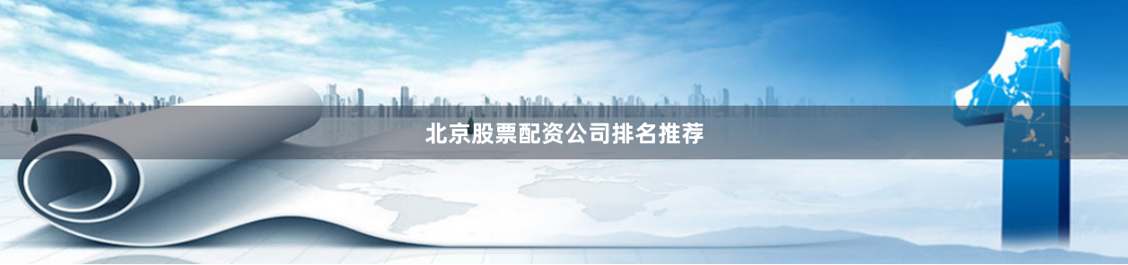 北京股票配资公司排名推荐
