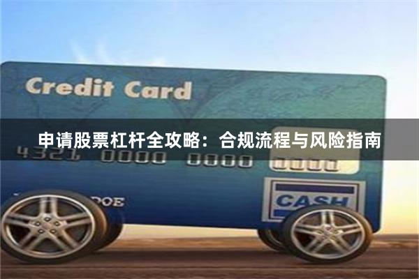 申请股票杠杆全攻略：合规流程与风险指南