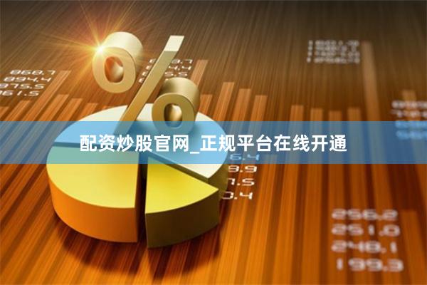 配资炒股官网_正规平台在线开通