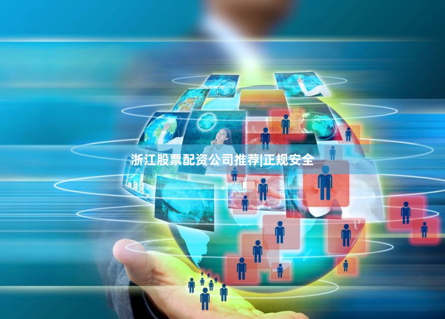 浙江股票配资公司推荐|正规安全
