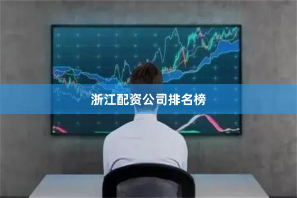 浙江配资公司排名榜