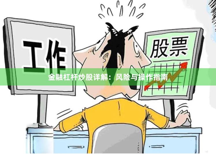 金融杠杆炒股详解：风险与操作指南