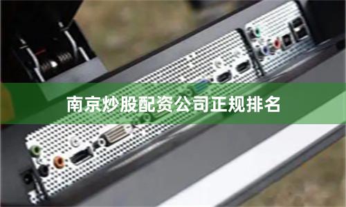 南京炒股配资公司正规排名