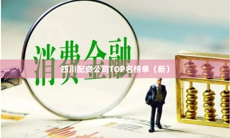 四川配资公司TOP名榜单（新）
