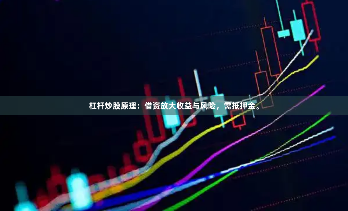 杠杆炒股原理：借资放大收益与风险，需抵押金。