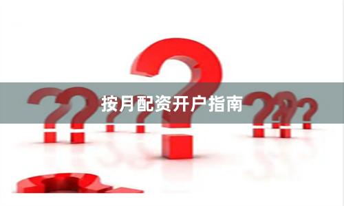 按月配资开户指南