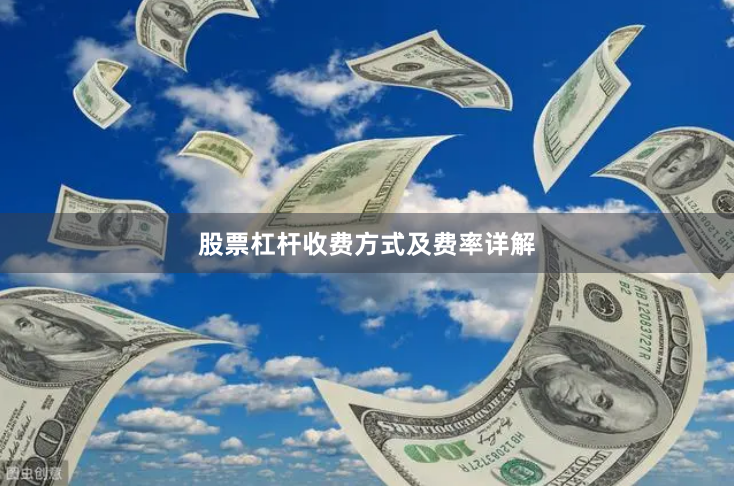 股票杠杆收费方式及费率详解